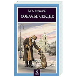 Собачье сердце