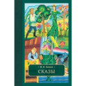 Сказы