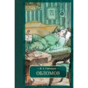 Обломов