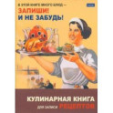 Книга для записи кулинарных рецептов Готовим, А5, 80 листов