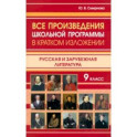 Все произведения школьной программы в кратком изложении. 9 класс. Русская и зарубежная литература