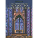 Западноевропейское искусство Средних веков