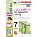 Русский язык. 7 класс. Диктанты. К учебнику М.Т. Баранова, Т.А. Ладыженской и др.