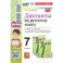 Русский язык. 7 класс. Диктанты. К учебнику М.Т. Баранова, Т.А. Ладыженской и др.
