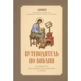 Путеводитель по Библии. Руководство для священнослужителей и мирян