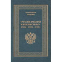 "Россия забытая и неизвестная". Время - книги - имена