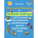 Стихи для Почемучек про явления природы с доступными объяснениями удивительных фактов