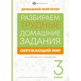 Окружающий мир. 3 класс. Справочное издание для родителей