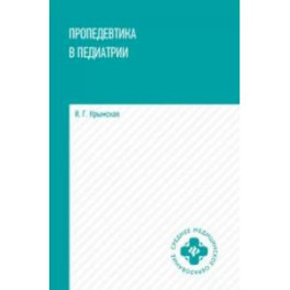 Пропедевтика в педиатрии. Учебное пособие