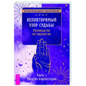 Неповторимый узор судьбы. Руководство по хирологии. Часть 1. Уровень подмастерья