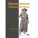 Эволюционное глубокое обучение. Генетические алгоритмыи нейронные сети