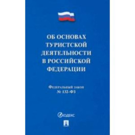 Федеральный Закон "Об основах туристской деятельности в Российской Федерации". №132-ФЗ