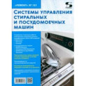 Ремонт № 161. Системы управления стиральных и посудомоечных машин