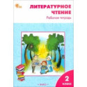 Литературное чтение. 2 класс. Рабочая тетрадь к УМК Л.Ф. Климановой. ФГОС