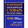 Новейший орфографический словарь русского языка для ОГЭ и ЕГЭ. 95 тысяч слов