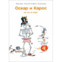 Оскар и Карос. Ну что за цирк!