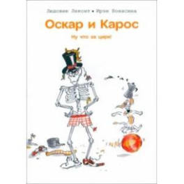 Оскар и Карос. Ну что за цирк!