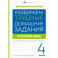 Русский язык. 4 класс. Разбираем трудные домашние задания. Справочное издание для родителей