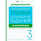 Русский язык. 3 класс. Разбираем трудные домашние задания. Справочное издание для родителей