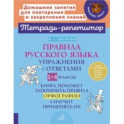 Правила русского языка. Упражнения с ответами. 1-4 класс