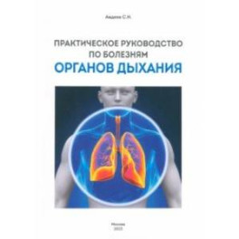 Практическое руководство по болезням органов дыхания