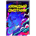 Каждый охотник