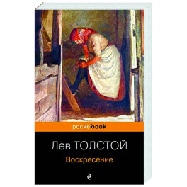 Воскресение