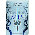 Железный меч