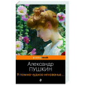 Я помню чудное мгновенье... Стихотворения
