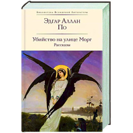 Убийство на улице Морг. Рассказы