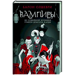 Вампиры. Из семейной хроники графов Дракула-Карди