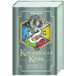 Королевская кровь. Огненный путь. Расколотый мир