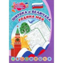 Патриотическая раскраска по номерам Широка и величава Родина моя