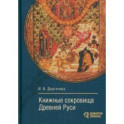 Книжные сокровища Древней Руси