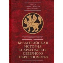 Византийская история и археология Северного Причерноморья. Тезисы докладов VII Всероссийской летней