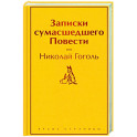 Записки сумасшедшего. Повести