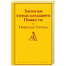 Записки сумасшедшего. Повести