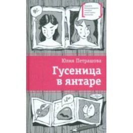 Гусеница в янтаре