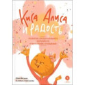 Киса Алиса и Радость