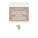 Комплексный экономический анализ в управлении предприятием. Учебное пособие
