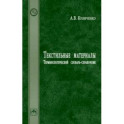 Текстильные материалы. Терминологический словарь-справочник. Словарь