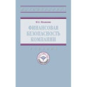 Финансовая безопасность компании. Учебник