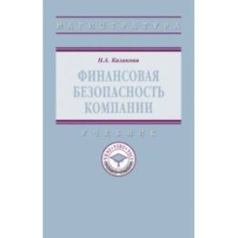 Финансовая безопасность компании. Учебник
