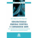 Образовательная языковая политика в современном мире. Том 1. Политическое и идеологическое измерения