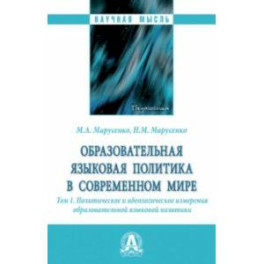 Образовательная языковая политика в современном мире. Том 1. Политическое и идеологическое измерения