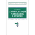 Основы эксплуатации релейной защиты и автоматики. Учебное пособие