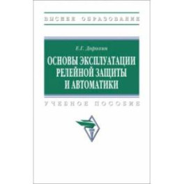 Основы эксплуатации релейной защиты и автоматики. Учебное пособие