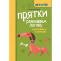 Прятки. Развиваем логику. Готовимся к школе