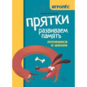 Прятки. Развиваем память. Готовимся к школе