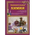 Занимательная химия